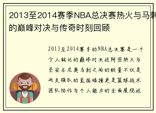 2013至2014赛季NBA总决赛热火与马刺的巅峰对决与传奇时刻回顾