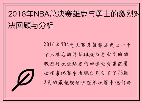 2016年NBA总决赛雄鹿与勇士的激烈对决回顾与分析