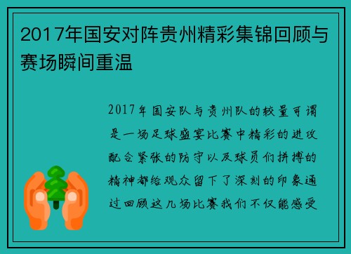 2017年国安对阵贵州精彩集锦回顾与赛场瞬间重温