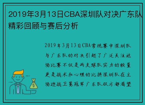 2019年3月13日CBA深圳队对决广东队精彩回顾与赛后分析