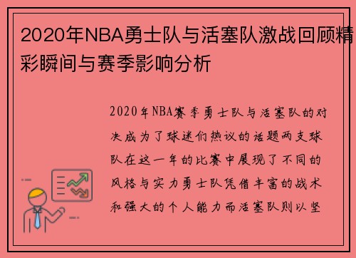 2020年NBA勇士队与活塞队激战回顾精彩瞬间与赛季影响分析