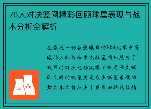 76人对决篮网精彩回顾球星表现与战术分析全解析