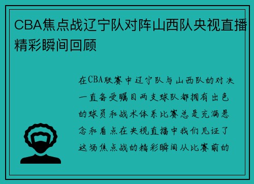 CBA焦点战辽宁队对阵山西队央视直播精彩瞬间回顾