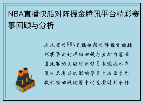 NBA直播快船对阵掘金腾讯平台精彩赛事回顾与分析