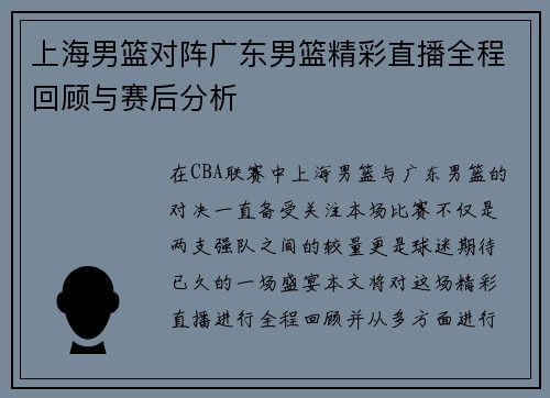 上海男篮对阵广东男篮精彩直播全程回顾与赛后分析