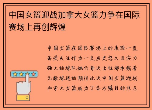 中国女篮迎战加拿大女篮力争在国际赛场上再创辉煌