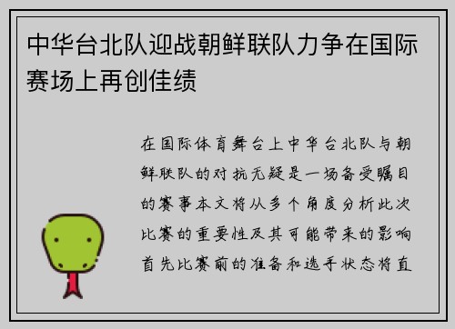 中华台北队迎战朝鲜联队力争在国际赛场上再创佳绩