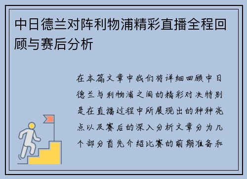 中日德兰对阵利物浦精彩直播全程回顾与赛后分析