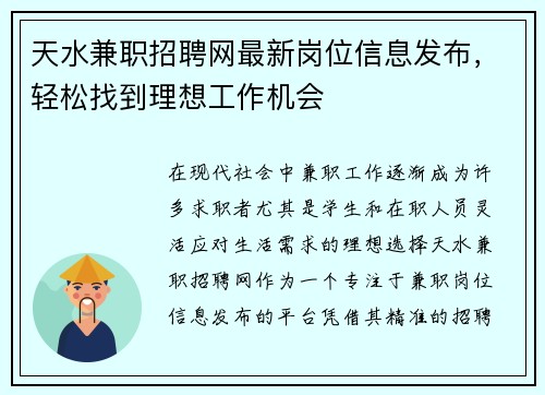 天水兼职招聘网最新岗位信息发布，轻松找到理想工作机会