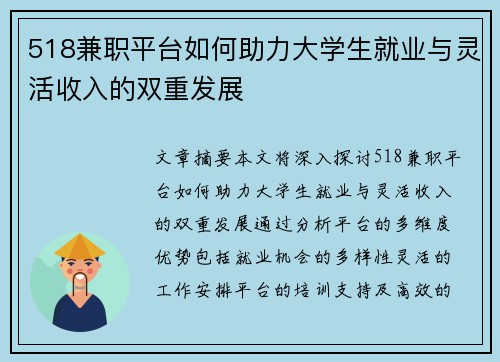 518兼职平台如何助力大学生就业与灵活收入的双重发展