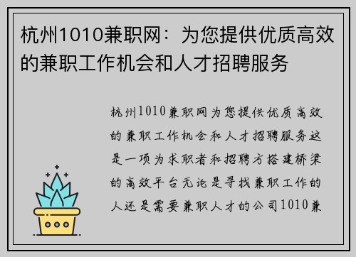杭州1010兼职网：为您提供优质高效的兼职工作机会和人才招聘服务