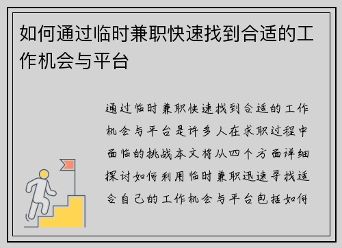 如何通过临时兼职快速找到合适的工作机会与平台
