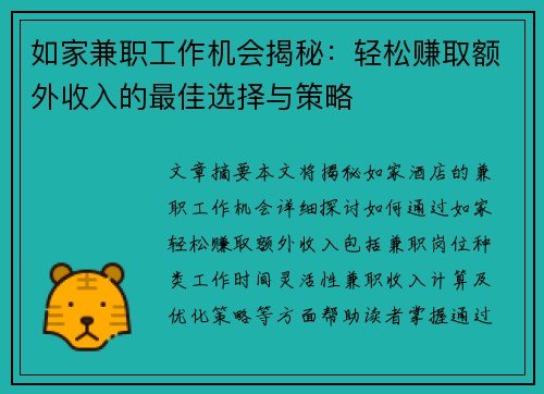 如家兼职工作机会揭秘：轻松赚取额外收入的最佳选择与策略