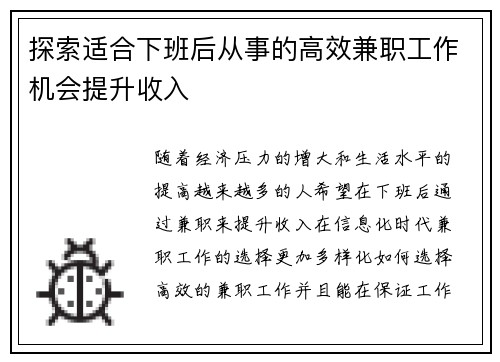 探索适合下班后从事的高效兼职工作机会提升收入