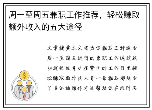 周一至周五兼职工作推荐，轻松赚取额外收入的五大途径