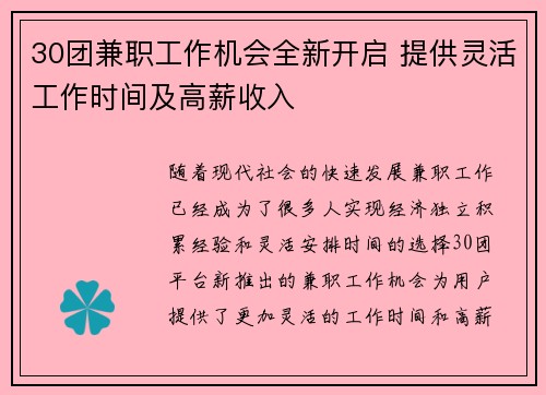30团兼职工作机会全新开启 提供灵活工作时间及高薪收入