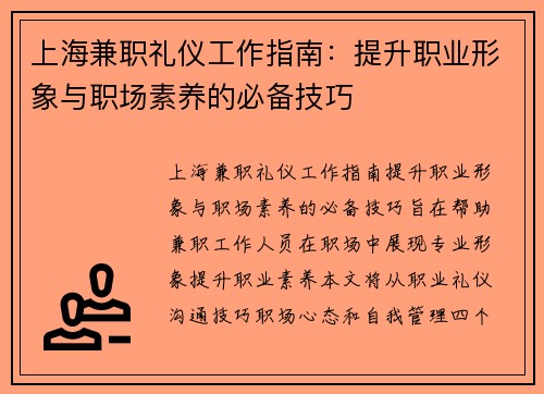 上海兼职礼仪工作指南：提升职业形象与职场素养的必备技巧