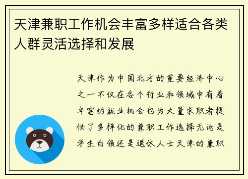 天津兼职工作机会丰富多样适合各类人群灵活选择和发展