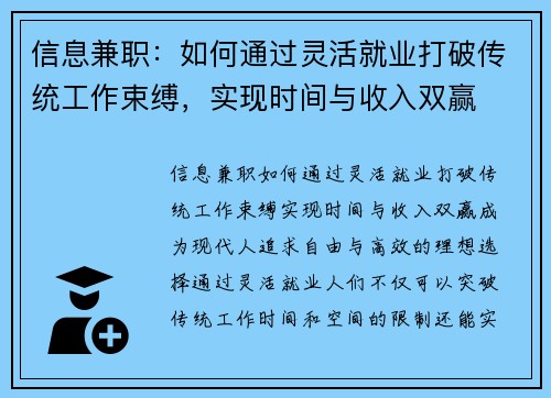 信息兼职：如何通过灵活就业打破传统工作束缚，实现时间与收入双赢