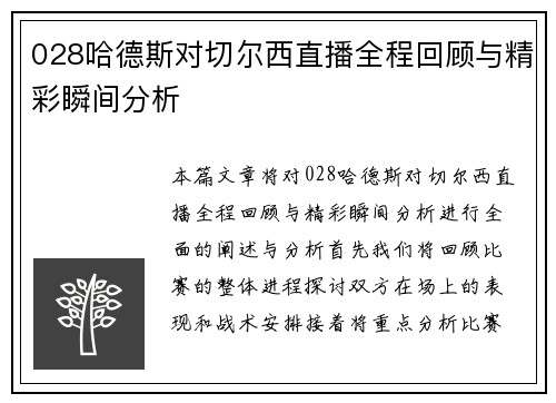 028哈德斯对切尔西直播全程回顾与精彩瞬间分析
