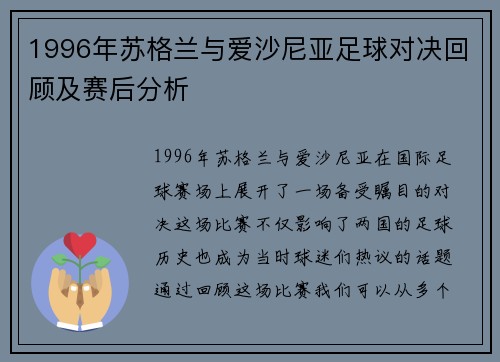 1996年苏格兰与爱沙尼亚足球对决回顾及赛后分析