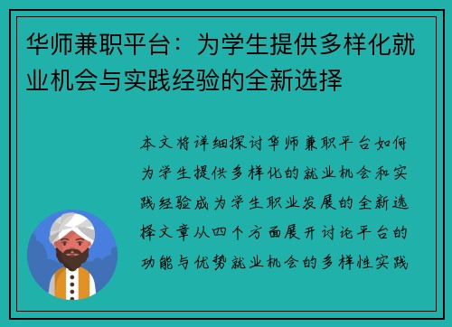 华师兼职平台：为学生提供多样化就业机会与实践经验的全新选择
