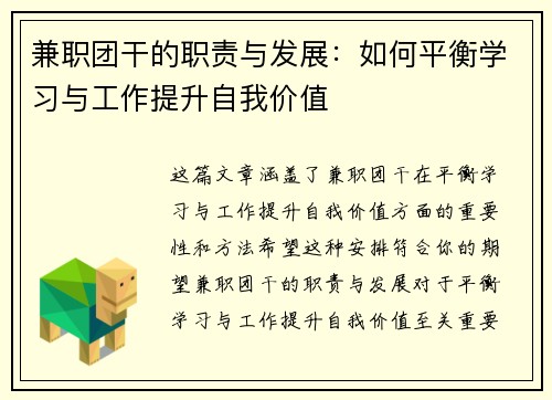 兼职团干的职责与发展：如何平衡学习与工作提升自我价值