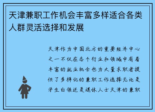 天津兼职工作机会丰富多样适合各类人群灵活选择和发展