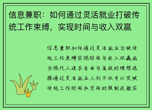 信息兼职：如何通过灵活就业打破传统工作束缚，实现时间与收入双赢