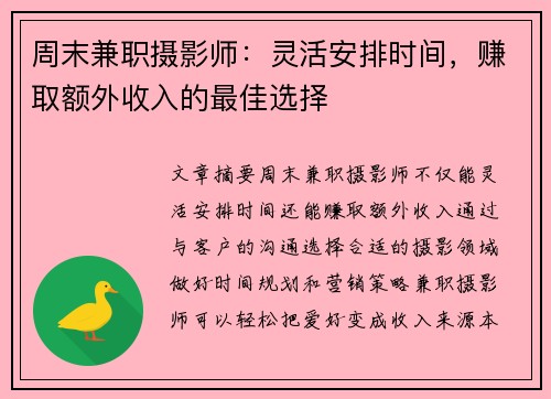 周末兼职摄影师：灵活安排时间，赚取额外收入的最佳选择