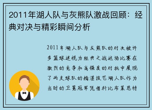 2011年湖人队与灰熊队激战回顾：经典对决与精彩瞬间分析