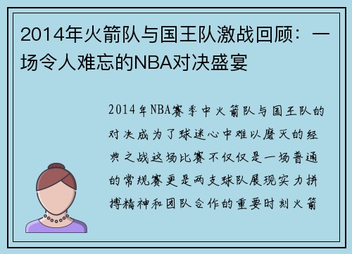 2014年火箭队与国王队激战回顾：一场令人难忘的NBA对决盛宴