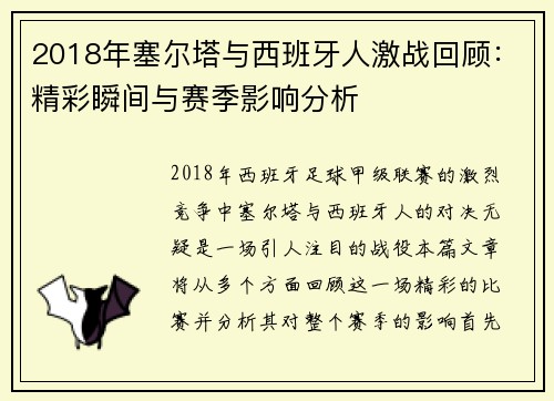 2018年塞尔塔与西班牙人激战回顾：精彩瞬间与赛季影响分析