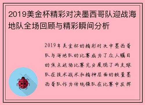 2019美金杯精彩对决墨西哥队迎战海地队全场回顾与精彩瞬间分析