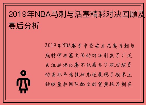 2019年NBA马刺与活塞精彩对决回顾及赛后分析
