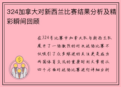 324加拿大对新西兰比赛结果分析及精彩瞬间回顾