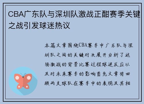 CBA广东队与深圳队激战正酣赛季关键之战引发球迷热议