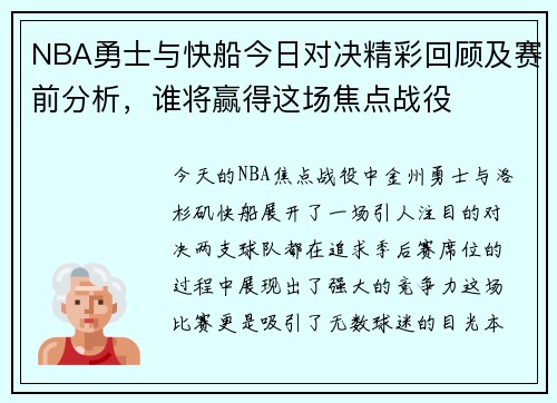NBA勇士与快船今日对决精彩回顾及赛前分析，谁将赢得这场焦点战役