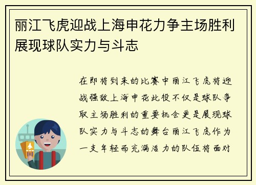丽江飞虎迎战上海申花力争主场胜利展现球队实力与斗志