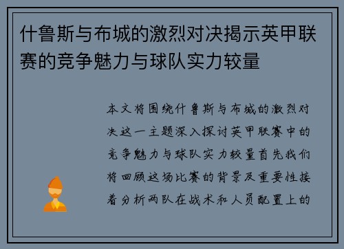 什鲁斯与布城的激烈对决揭示英甲联赛的竞争魅力与球队实力较量