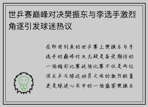 世乒赛巅峰对决樊振东与李选手激烈角逐引发球迷热议