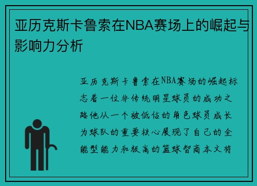 亚历克斯卡鲁索在NBA赛场上的崛起与影响力分析