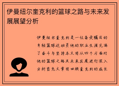 伊曼纽尔奎克利的篮球之路与未来发展展望分析