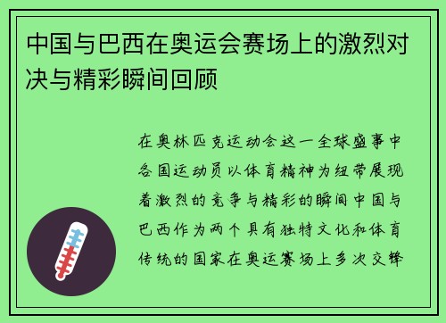 中国与巴西在奥运会赛场上的激烈对决与精彩瞬间回顾