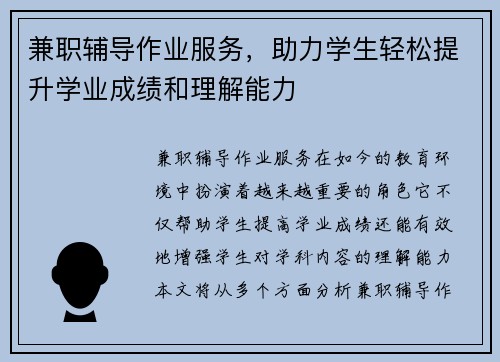 兼职辅导作业服务，助力学生轻松提升学业成绩和理解能力