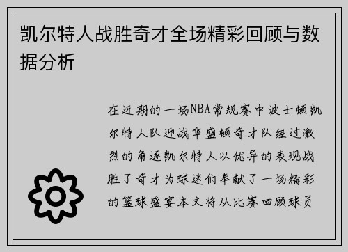凯尔特人战胜奇才全场精彩回顾与数据分析