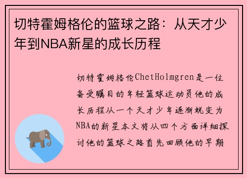 切特霍姆格伦的篮球之路：从天才少年到NBA新星的成长历程