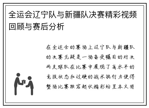 全运会辽宁队与新疆队决赛精彩视频回顾与赛后分析