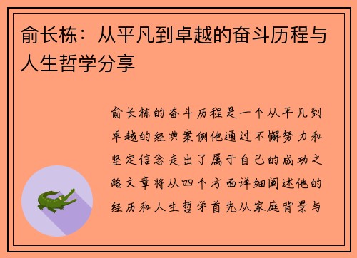 俞长栋：从平凡到卓越的奋斗历程与人生哲学分享