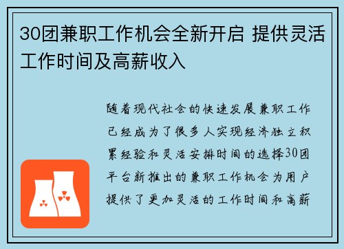 30团兼职工作机会全新开启 提供灵活工作时间及高薪收入